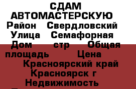 СДАМ АВТОМАСТЕРСКУЮ › Район ­ Свердловский › Улица ­ Семафорная › Дом ­ 80 стр 2 › Общая площадь ­ 80 › Цена ­ 35 000 - Красноярский край, Красноярск г. Недвижимость » Помещения аренда   . Красноярский край,Красноярск г.